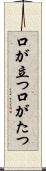 口が立つ Scroll
