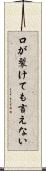 口が裂けても言えない Scroll