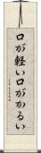 口が軽い Scroll