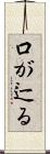 口が辷る Scroll