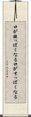 口が酸っぱくなる Scroll