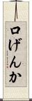 口げんか Scroll
