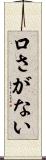 口さがない Scroll