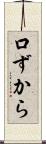 口ずから Scroll