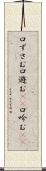 口ずさむ Scroll