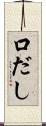 口だし Scroll