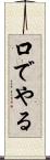 口でやる Scroll