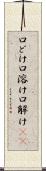 口どけ Scroll