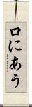 口にあう Scroll