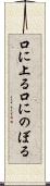口に上る Scroll