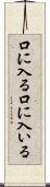 口に入る Scroll