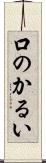 口のかるい Scroll