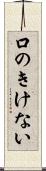 口のきけない Scroll