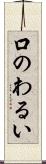 口のわるい Scroll