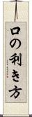 口の利き方 Scroll
