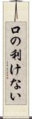 口の利けない Scroll
