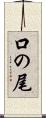 口の尾 Scroll