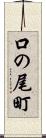 口の尾町 Scroll