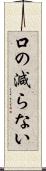 口の減らない Scroll