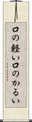 口の軽い Scroll