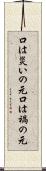 口は災いの元 Scroll