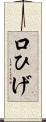 口ひげ Scroll