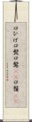 口ひげ Scroll