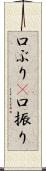 口ぶり(P) Scroll
