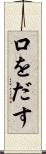 口をだす Scroll