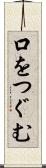 口をつぐむ Scroll