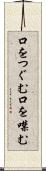 口をつぐむ Scroll