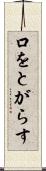 口をとがらす Scroll