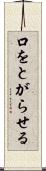 口をとがらせる Scroll