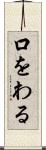 口をわる Scroll