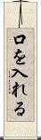 口を入れる Scroll