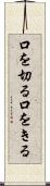 口を切る Scroll