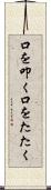口を叩く Scroll