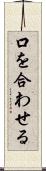 口を合わせる Scroll
