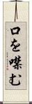口を噤む Scroll