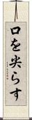 口を尖らす Scroll