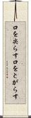 口を尖らす Scroll