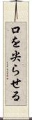 口を尖らせる Scroll