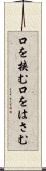 口を挟む Scroll