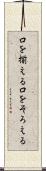 口を揃える Scroll