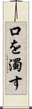 口を濁す Scroll