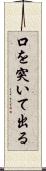 口を突いて出る Scroll