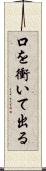口を衝いて出る Scroll