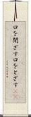 口を閉ざす Scroll