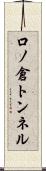 口ノ倉トンネル Scroll
