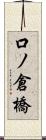 口ノ倉橋 Scroll